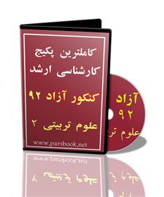  کاملترین پکیج ارشد آزاد علوم تربیتی2 93